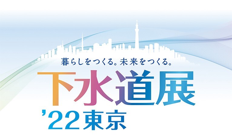 下水道展’22東京　ロゴ