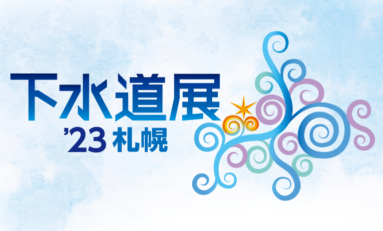 下水道展’23札幌　ロゴ
