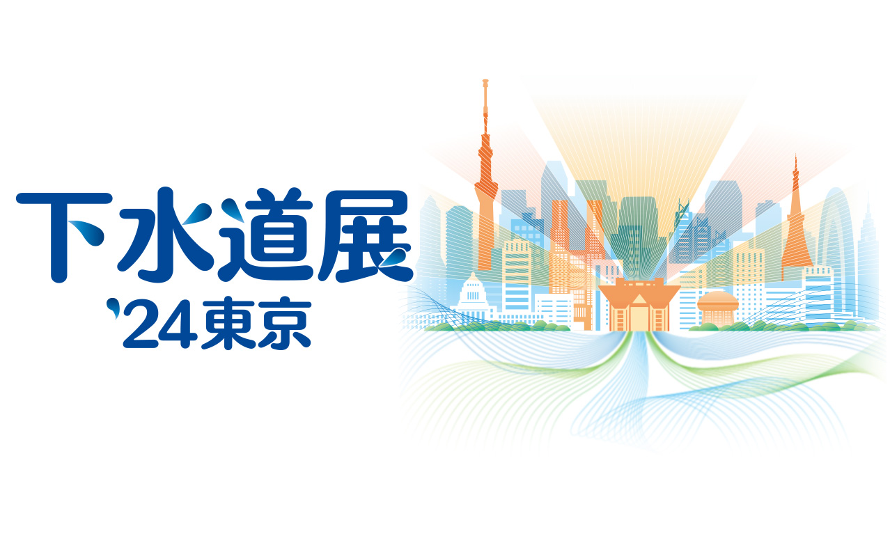 下水道展’24東京　ロゴ