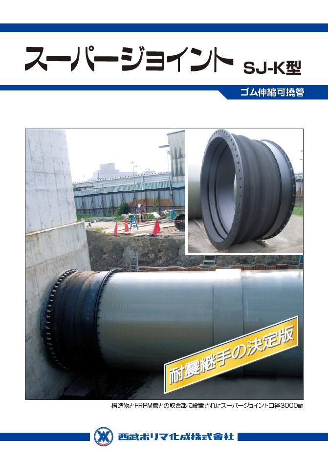 スーパージョイントカタログ