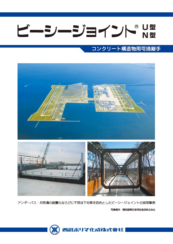ビーシージョイント（U型・N型）