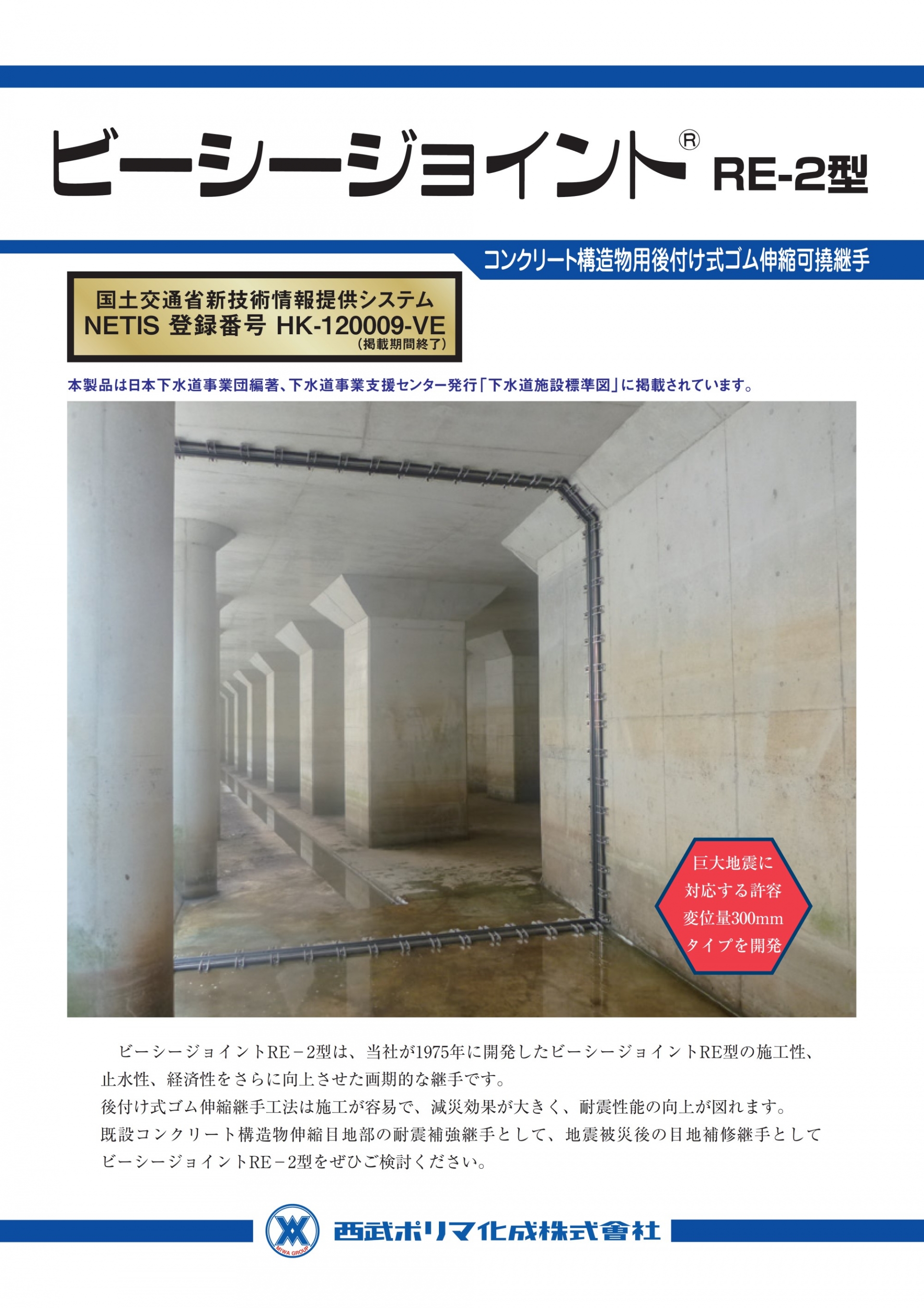 ビーシージョイント（RE-2型）