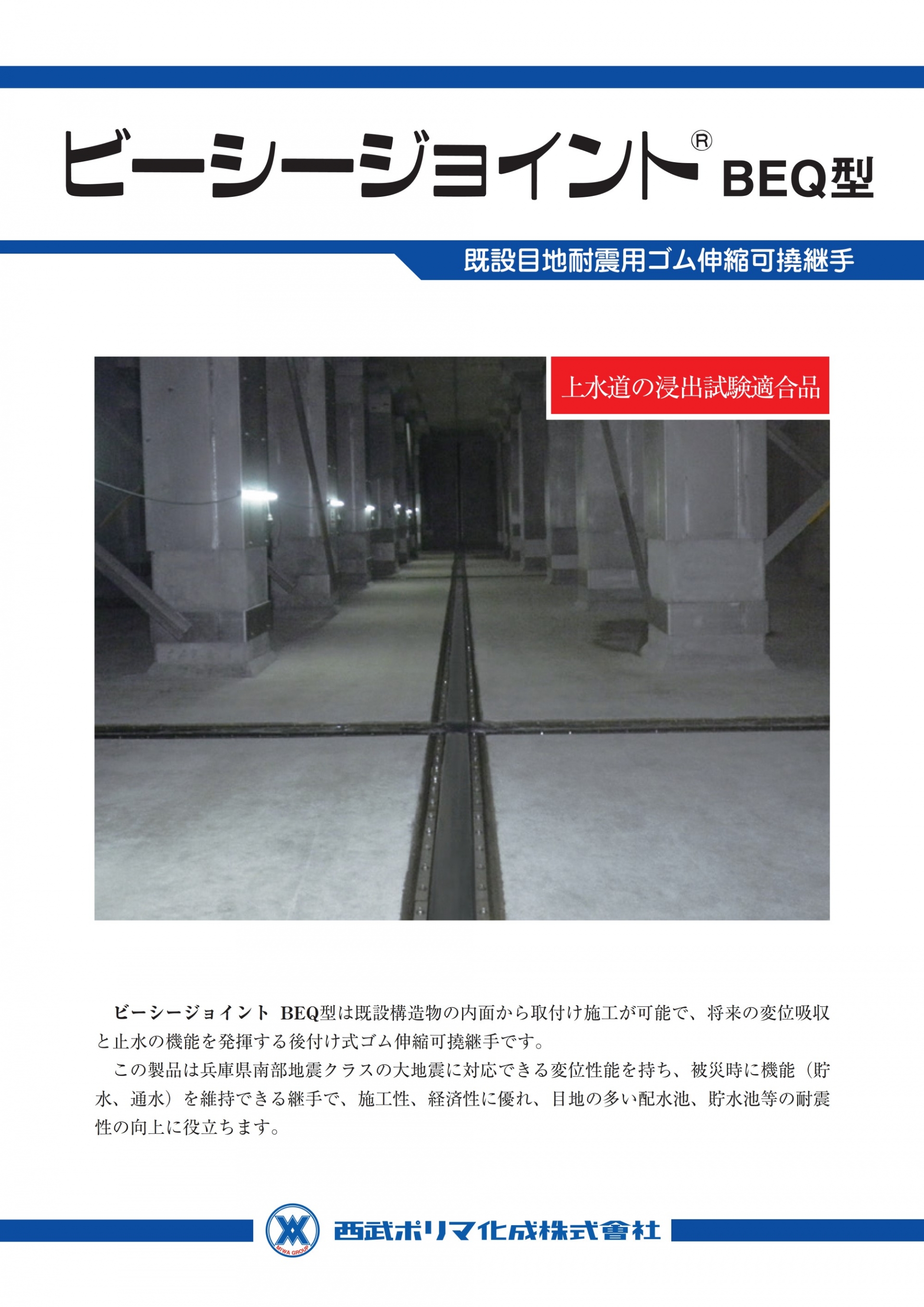 ビーシージョイント（BEQ型）