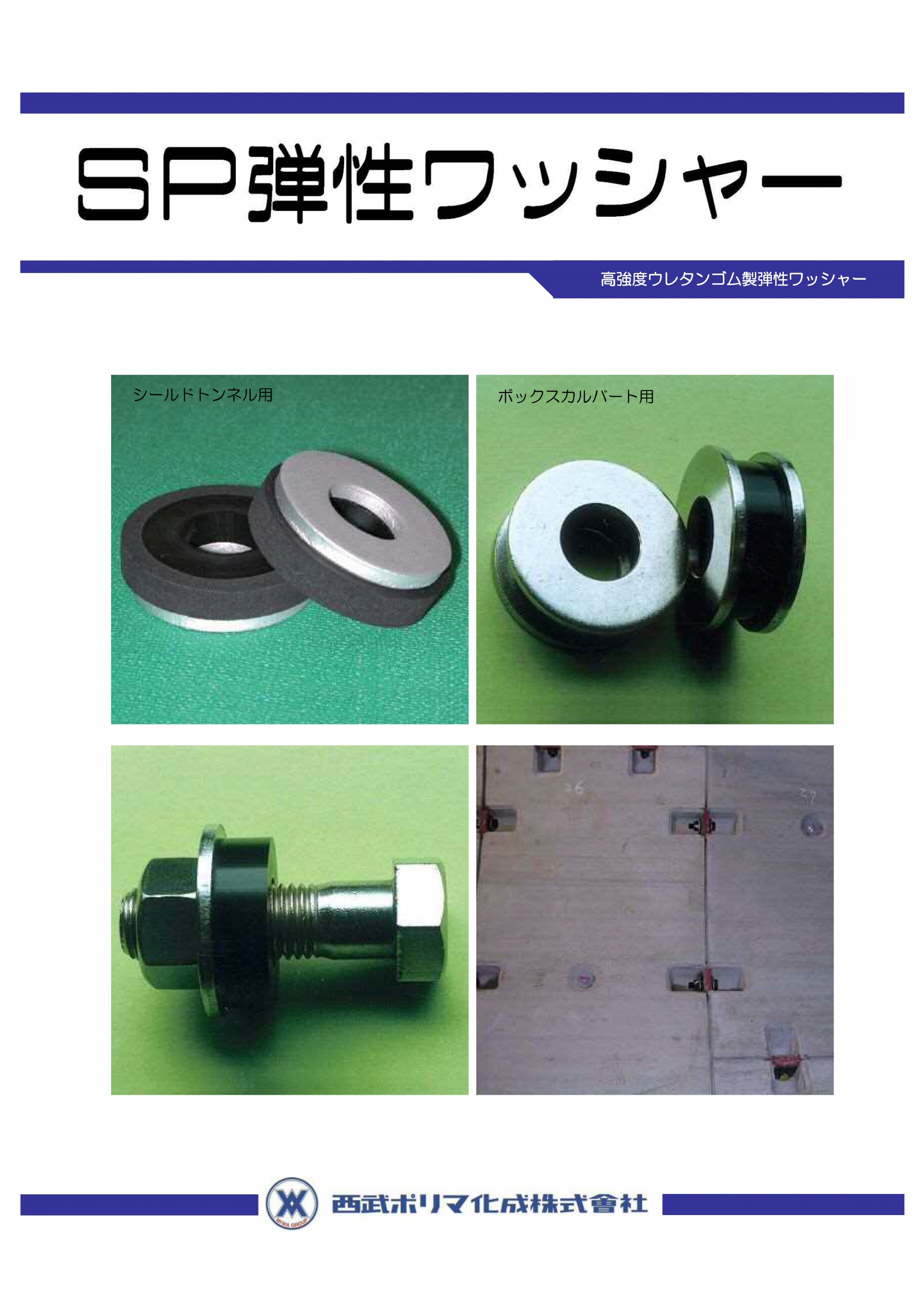 SP弾性ワッシャーカタログ