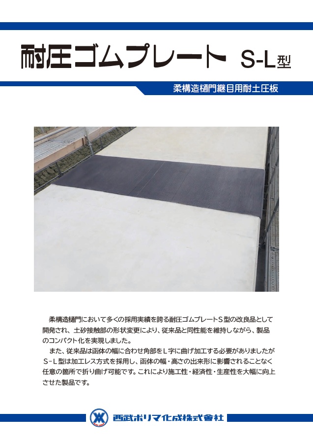 耐圧ゴムプレートS-L型カタログ
