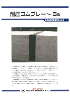 耐圧ゴムプレートS型カタログ