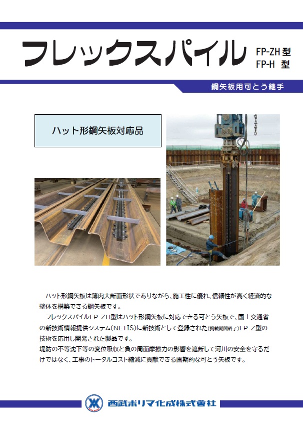 フレックスパイルFP-ZH型カタログ