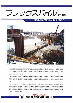 フレックスパイルFP-H型カタログ