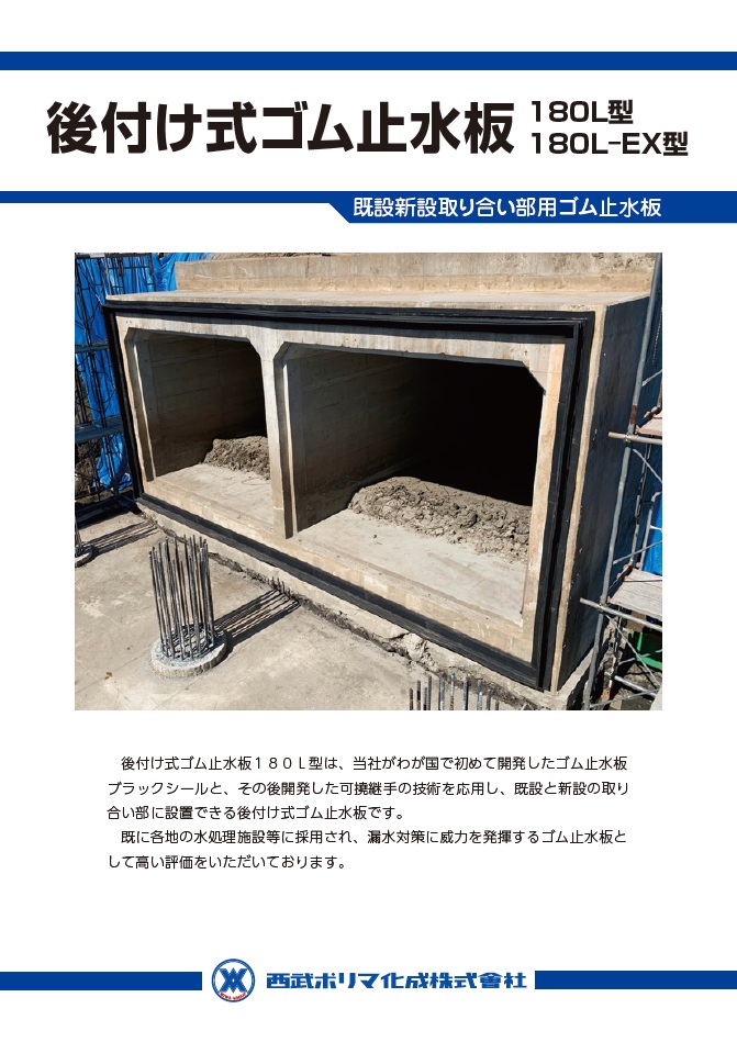 いし　1206045 防水板仕様 L型止水板 後付け式ゴム止水板 | 製品情報-土木資材 | 西武ポリマ化成