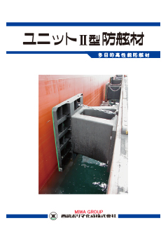 ユニットⅡ型防舷材カタログ