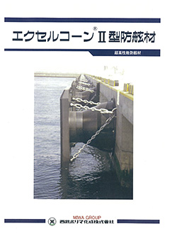 エクセルコーンⅡ型防舷材カタログ