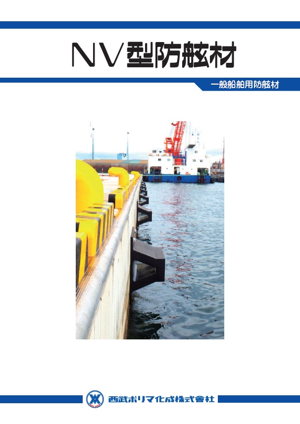 NV型防舷材カタログ