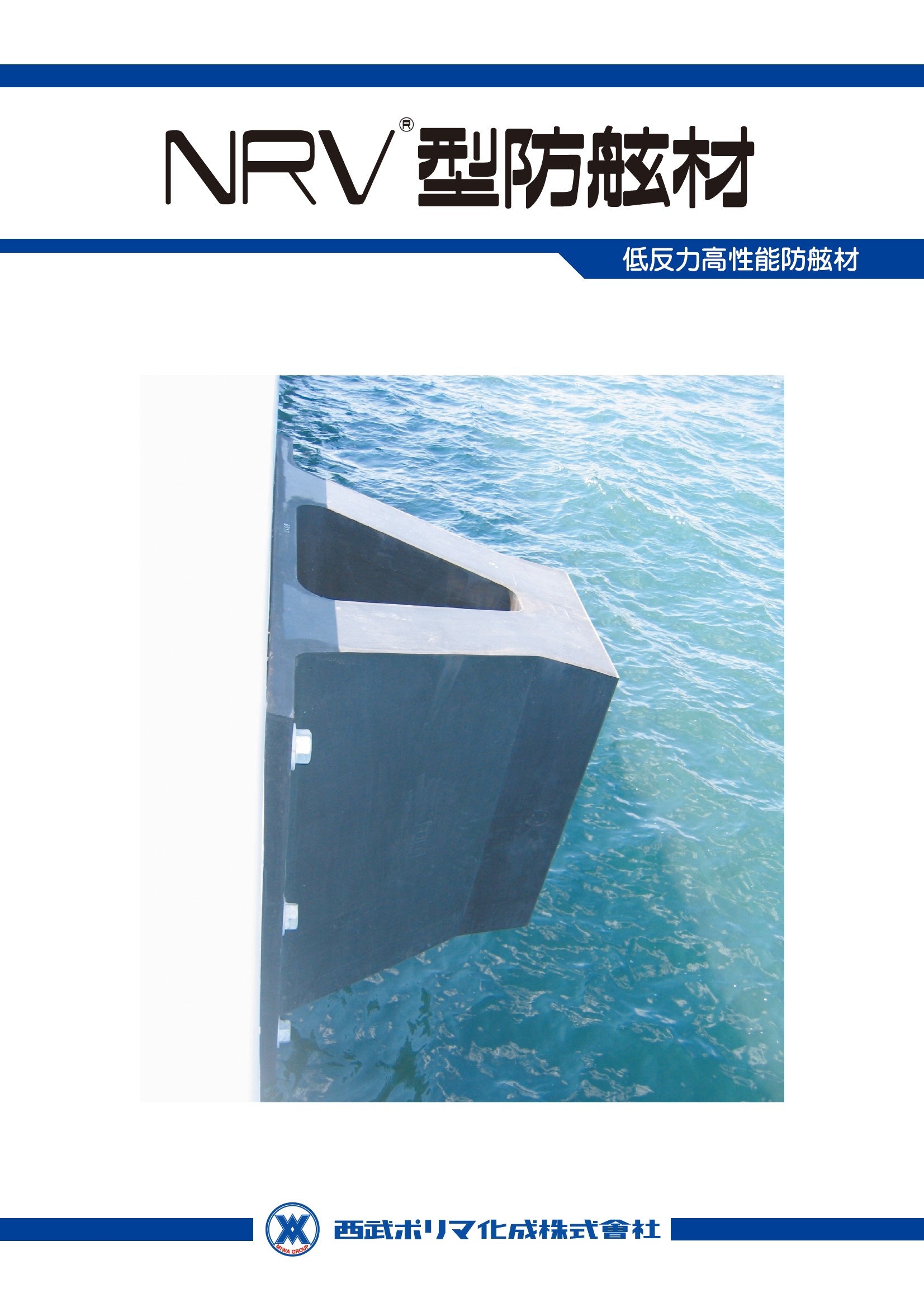 NRV型防舷材カタログ