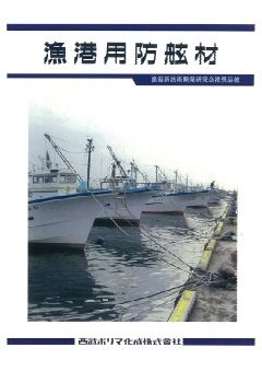 漁港用防舷材 | 製品情報-海洋資材 | 西武ポリマ化成株式会社