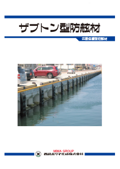 ザブトン型防舷材　カタログ
