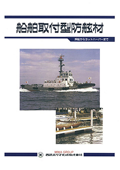 船舶取付型防舷材 | 製品情報-海洋資材 | 西武ポリマ化成株式会社