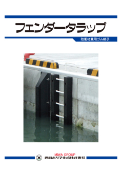 フェンダータラップカタログ