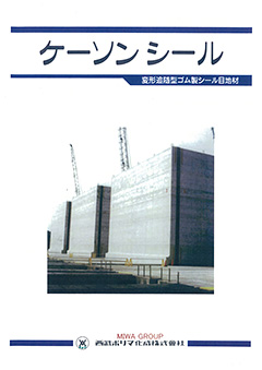 ケーソンシールカタログ