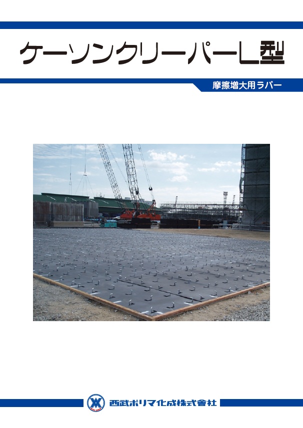 ケーソンクリーパーカタログ
