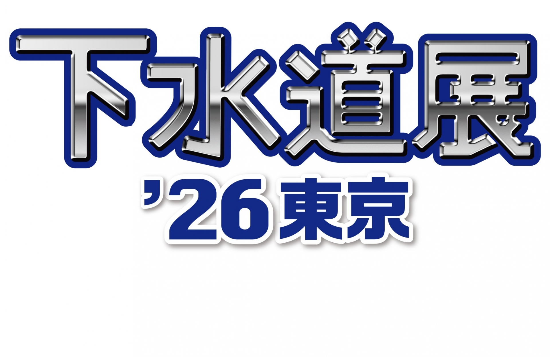 下水道展’26東京　ロゴ